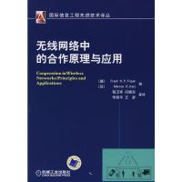 [M]无线网络中的合作原理与应用-9787111248217