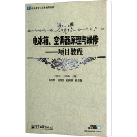 [M]电冰箱、空调器原理与维修——项目教程-9787121161933