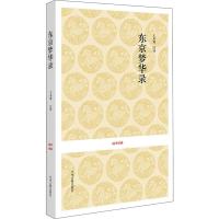 [M]东京梦华录-9787534833533