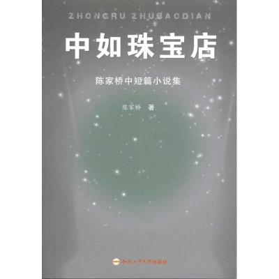 [M]中如珠宝店:陈家桥中短篇小说集-9787565005428