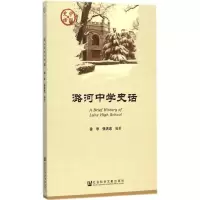 [M]潞河中学史话-9787509767382