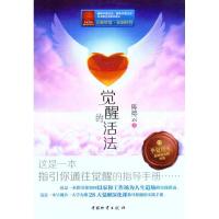 [M]觉醒的活法-9787504741349