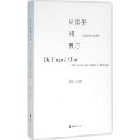 [M]从雨果到夏尔-9787549613212