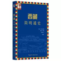 [M]西藏简明通史(汉)-9787508522944