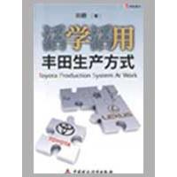[M]活学活用丰田生产方式-9787509515648