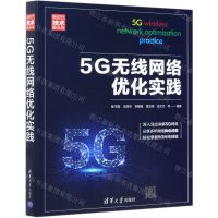 [N]5G无线网络优化实践(新时代技术新未来)-9787302570196