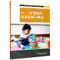 [N]0-3岁婴幼儿认知发展与教育(新标准早期教育专业系列教材)-9787576002409