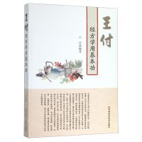 [N]王付经方学用基本功-9787534998713