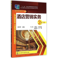 [M]酒店营销实务(郑凤萍)(第二版)-9787122204233