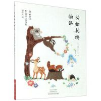 [N]动物刺绣物语-9787572503092
