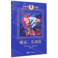 [N]晚安长颈鹿/大作家小童书-9787020134397