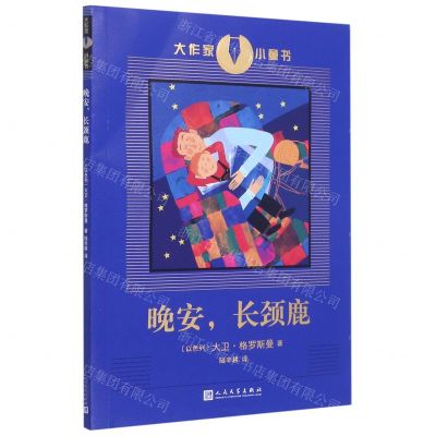 [N]晚安长颈鹿/大作家小童书-9787020134397