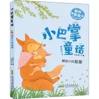 喝豆汁的狐狸/小巴掌童话