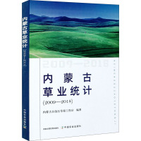 内蒙古草业统计(2009-2018)
