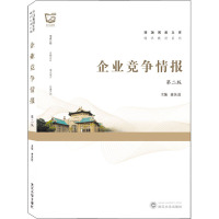 企业竞争情报(第2版)/通识教材系列/珞珈博雅文库