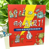 啊哈,我发现了! 10000年来改变世界的奇思妙想