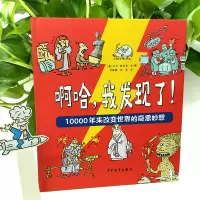 啊哈,我发现了! 10000年来改变世界的奇思妙想