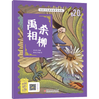 鹏辰正版经典中华神话故事美绘版-禹杀相柳YE0A78