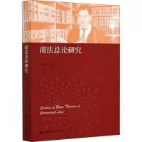 正版书籍 商法总论研究(中国当代青年法学家文库·王建文商法学研究系列)王建文商法学教程RS2R5A