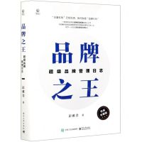 [N]品牌之王(超级品牌管理日志权威珍藏版)(精)-9787121409172