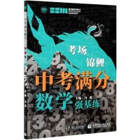 [N]中考满分数学(强基练)/考场锦鲤-9787565661815