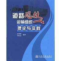 [M]道路甩挂运输组织理论与实践-9787114082771