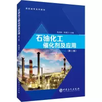 正版书籍 石油化工催化剂及应用(第二版)第2版高职高专系列教材陈淑芬张春兰石油化工催化剂高等职业教育1TTA4D