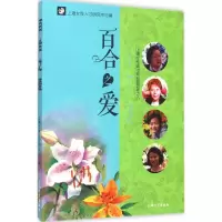 [M]百合之爱-9787567115804