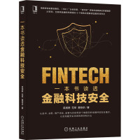 正版书籍 一本书读透金融科技安全 吴湘泰范军计算机网络安全信息安全标委会委员互联网金融安全管理常见现U0S3C0