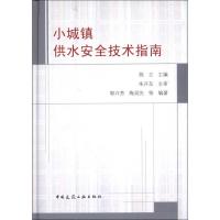 [M]小城镇供水安全技术指南-9787112141968