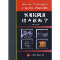 [M]实用经阴道超声诊断学-9787543322950