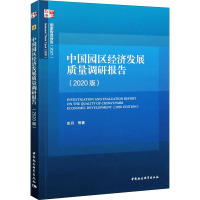 惠典正版正版 中国园区经济发展质量调研报告(2020版) 中国经济史 经济理论 中国社会科学出版社I9D798