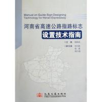 [M]河南省高速公路指路标志设置技术指南-9787114080081