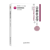[M]宗教社会学(第4版)-9787301262788