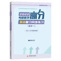 2022考研数学高分基础复习同步练习(数学一)