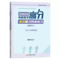 2022考研数学高分基础复习同步练习(数学三)