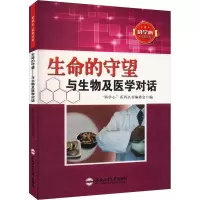 生命的守望 与生物及医学对话