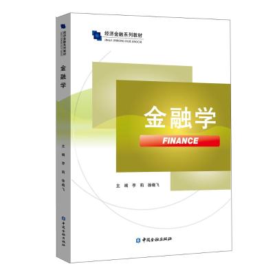 金融学(经济金融系列教材)