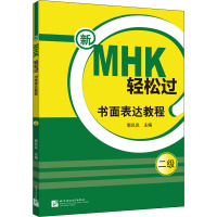 新MHK轻松过(二级)书面表达教程