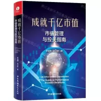 [N]成就千亿市值(市值管理与投关指南)(精)-9787504386304