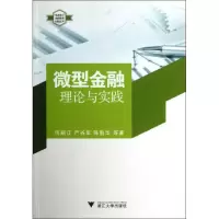 [M]微型金融-9787308118040