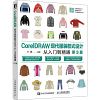 CorelDRAW现代服装款式设计从入门到精通(第3版)
