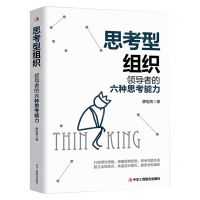 [N]思考型组织(领导者的六种思考能力)-9787515828671