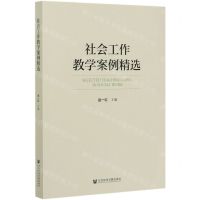 [N]社会工作教学案例精选-9787520168236