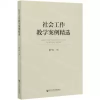 [N]社会工作教学案例精选-9787520168236