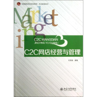 [M]C2C网店经营与管理-9787301229002
