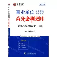 [N]综合应用能力(D类中小学教师类2022事业单位公开招聘分类考试高分必刷题库)-9787565651090