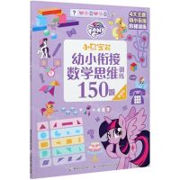 [N]小马宝莉幼小衔接数学思维训练150题(基础级上)-9787115559173