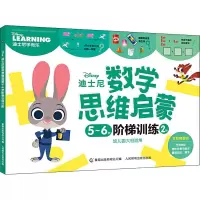 迪士尼数学思维启蒙5-6岁阶梯训练 2阶