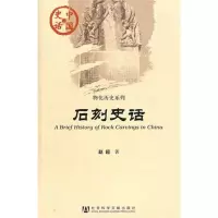 [M]石刻史话-9787509725597